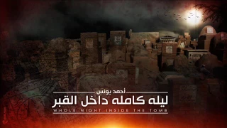 رعب أحمد يونس في رمضان 1 نادر فوده ليلة كاملة بداخل القبر الجزء الأول قصص قصيرة 9 