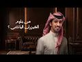 Hazzetak Tawari - فهد بن فصلا & فالح بن فصلا