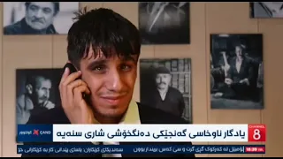 یادگار ناوخاسی یا یادگار سنەیی گەنجێکی خاوەن بەهرە بەڵام کەمئەندام 