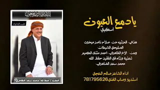 دمع العيون اداء الشاعر صالح العجي لطلب الاعمال ع781795626 