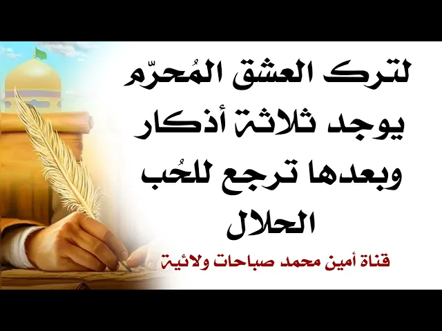 ⁣لترك العشق المُحرّم يوجد ثلاث أذكار وبعدها الرجوع للحب الحلال