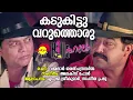 Download Lagu Kadukittu Varuthoru | Hallo | MG Sreekumar | Sangeetha Prabhu|Alex Paul |Vayalar Sarathchandra Varma