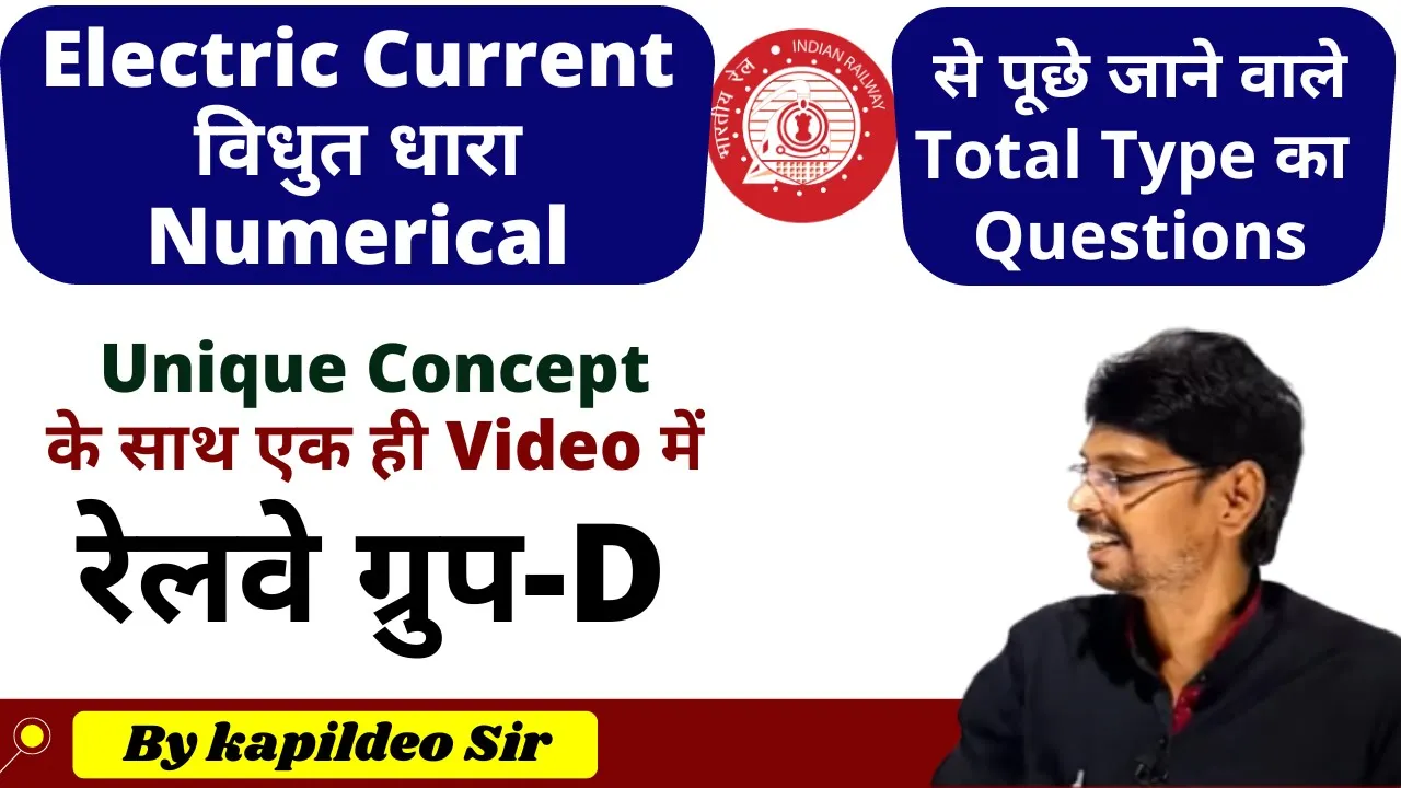 Ohm's Law Numerical | Electric Current (विधुत धारा) |Physics | Rly Group D Special ¦ By Kapildeo Sir