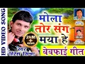Download Lagu हिरेश सिन्हा-छत्तीसगढ़ी गीत-मोला तोर संग मया हे-NEW HIT CG DJ VIDEO GEET-HD 2017-AVMSTUDIO-9301523929