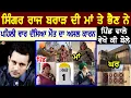 Download Lagu Raj Brar Singer Mother Interview (ਮਾਂ ਭੈਣ ਪਿੰਡ ਤੋਂ ਜਾਣੋ ਮੌ ਤ ਦਾ ਅਸਲ ਕਾਰਨ ) | Village Tour, Biography