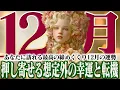 【12月神回3択】2025年ラスト！あなたに訪れる「最高の締めくくり」と「奇跡の急展開」【癒しの眠れる占い】