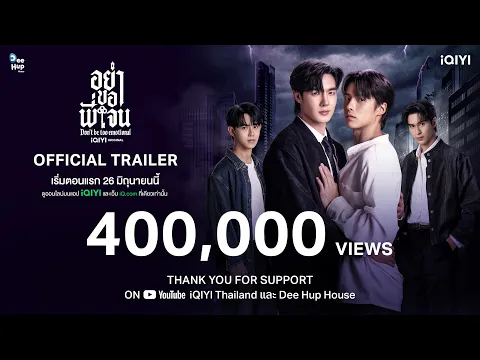 Official Trailer | iQIYI Original “Don’t Be Too Emotional อย่าขอพี่เจน”