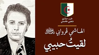 الهاشمي ڤروابي لقيت حبيبي بالكلمات Guerouabi Laqito Habibi 