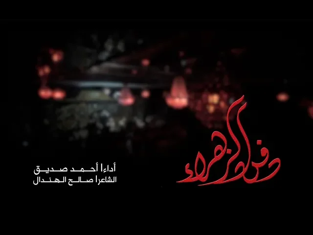 دفن الزهراء - أحمد صديق