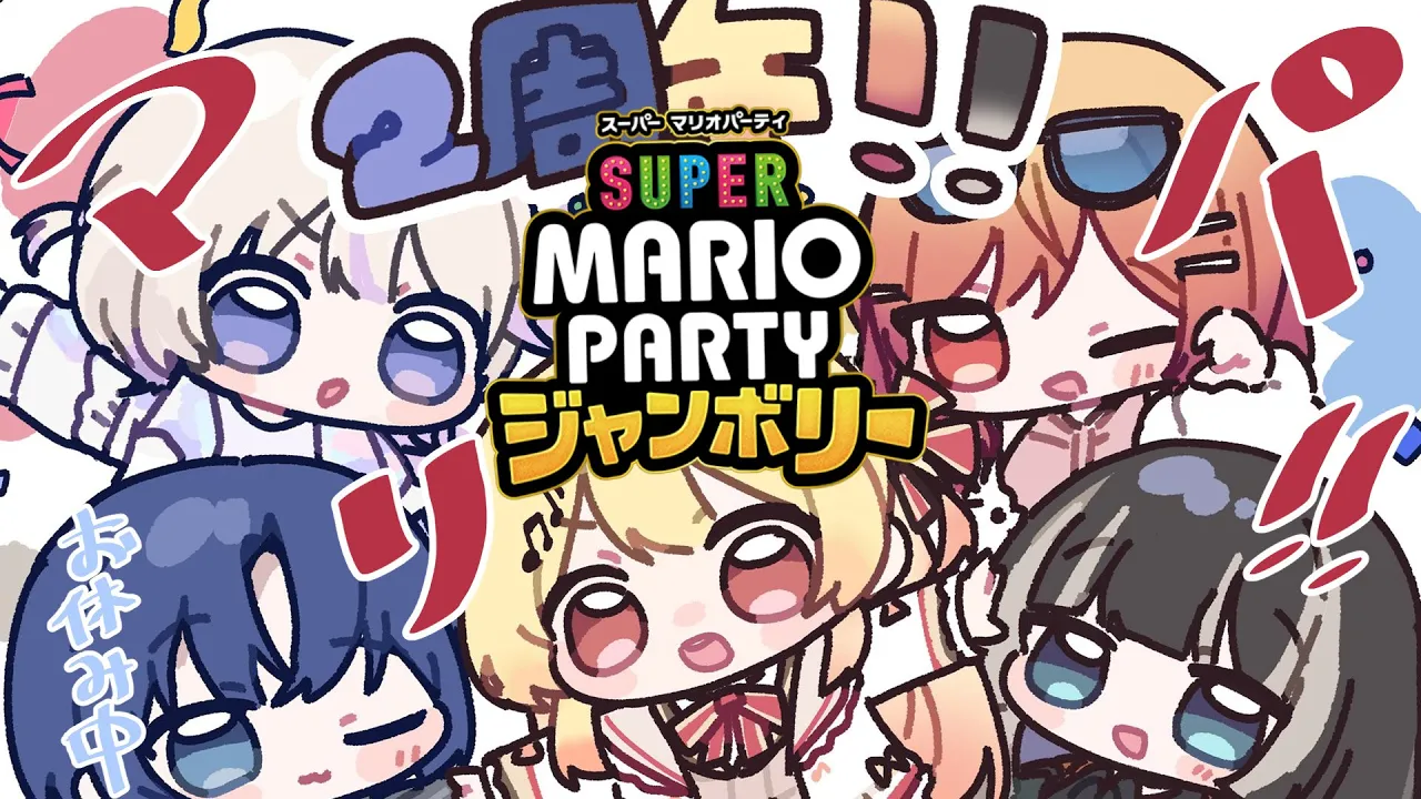 【#ReGLOSS】2周年記念マリパ大乱闘！！！！！【一条莉々華/hololive DEV IS ReGLOSS】