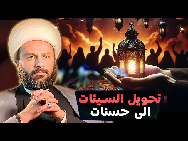 ⁣كيف تبدل السيئات الى حسنات في شهر رمضان المبارك؟ | الشيخ زمان الحسناوي