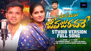  phoneavatho jivajurachare a vinodchoro banjara lovefailure fullsong singersuman rojasinger vvnayak