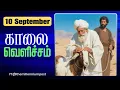 Download Lagu இரண்டு கைகள்  | காலை வெளிச்சம் | 10 September