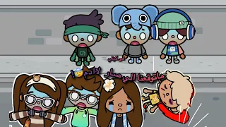 عائله توكا بوكا حلقه ٩١ ماتوقعنا الي صار لاادم معقوله دخل غيبوبه تابعو إلى الأخير 