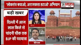 दिल्ली में आज BJP की 'लोकतंत्र बचाओ, अराजकता हटाओ पदयात्रा