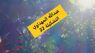 عبدالله المهداوي التشكيلة22 AbdullahAl Mahdawi 