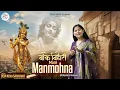 Lagu Devi Neha Saraswat | Banke Bihari More Manmohna | Achyutam Keshavam | Janmashtami  2025 New Bhajan