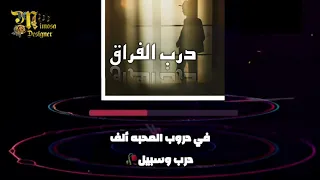 درب الفراق محمد الدوسري جديد      دندنها
