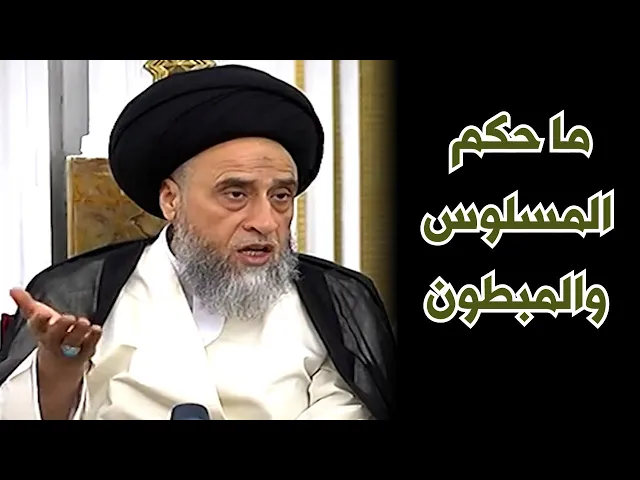 ما حكم المسلوس والمبطون في الصلاة ؟