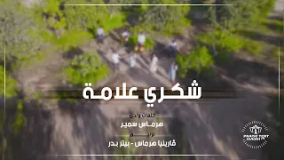 ترنيمة جديدة شكري علامة هرماس سمير 