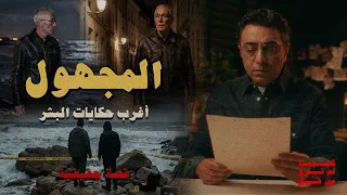 بيتر بيرجمان   من أغرب حكايات البشر دندنها