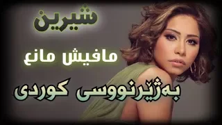 شيرين   مافيش مانع بەژێرنووسی كوردی                                           دندنها