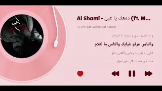 الشامي   دمعك يا عين  مع الكلمات                                           دندنها