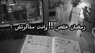 رمضان خلص وانت مذاكرتش    تحفيز ثانوية عامة      دندنها