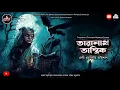 Lagu তারানাথ তান্ত্রিক- দেবী ধুমাবতীর অভিশাপ|TARANATH TANTRIK|HORROR STORY|গ্রাম বাংলার ভৌতিক কাহিনী