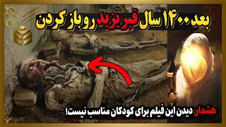 بعد سالها قبر یزید قاتل امام حسین رو شکافتن ولی باور نمیکنید داخل قبر چه چیزی دیدن 