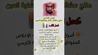 فارس التفسير علاج مشاكل النظر وغشاوة العين دندنها