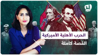 الحرب الأهلية الأميركية   حكايتها المثيرة وعلاقتها باضطهاد السود   القصة كاملة دندنها