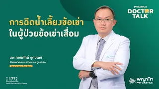 ข้อเข่าเสื่อมมีกี่ระดับ และแต่ละระดับหมายถึงอะไรบ้าง