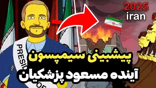پیشبینی سیمپسون ها از آینده ایران پیشگوی دقیق 