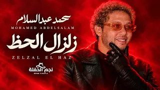                                                           محمد عبد السلام   زلزل الحظ دندنها