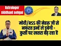 Lagu Astrologer Sidhant Sehgal: मोदी/RSS की नेहरू जी से नफरत इन्हें ले डूबेगी - कुर्सी पर खतरा बढ़ रहा है