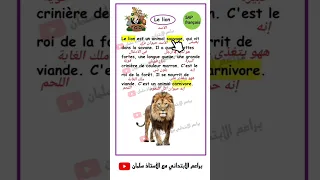 فقرة وصف حيوان بالفرنسية مترجمة لتلاميذ السنة خامسة ابتدائي Le Lion Shorts 