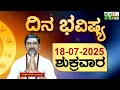 Download Lagu DAILY HOROSCOPE | 18TH JULY 2025 | DINA BHAVISHYA | SHIVA SWAMY | ದಿನ ಭವಿಷ್ಯ | ಶುಕ್ರವಾರ | FRIDAY