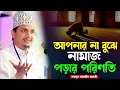 Download Lagu না বুঝে নামাজ পড়ার পরিণতি। জয়নুল আবেদীন কাদেরী ওয়াজ। joynal abedin qadri new waz 2023