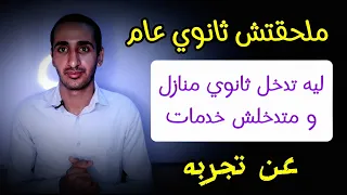 ادخل ثانوي منازل ولا خدمات ليه تدخل ثانوي منازل و متدخلش ثانوي خدمات تجربتي 