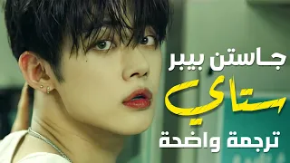 ترجمة كوفر تومورو ستاي جاستن بيبر YEONJUN TAEHYUN STAY The Kid LAROI Justin Bieber 