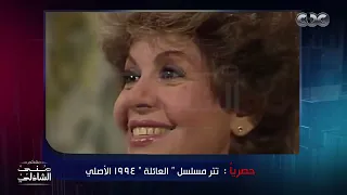 بعد سنين من الاختفاء   ظهور تتر مسلسل العائلة الأصلي لعمار الشريعي وأنغام مع منى الشاذلي دندنها