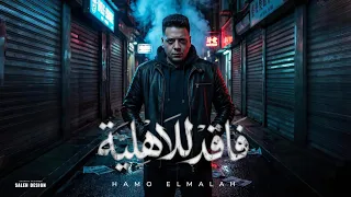 مهرجان فاقد للاهلية  سامع انك بتجيب سيرتي   حربوني من غير ظباطكوا حمو الملاح  توزيع تيتو العالمي     دندنها