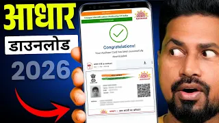 Aadhar Card Kaise Download Kare 2026 | Naye App Se e-Aadhaar Download