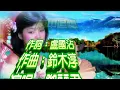 雨中追憶（粵語)---鄧麗君 Teresa Teng テレサ・テン原曲：女の街角（八代亜紀演唱）