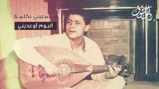 انتي وانا والحب سوا   جورج وسوف  جورج وسوف  اسمعيني بكلمة  دندنها