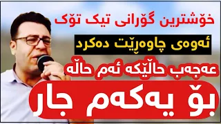 ئیدریس مەرانی عەجەب حاڵێكە ئەم حاڵە Edris Marani 