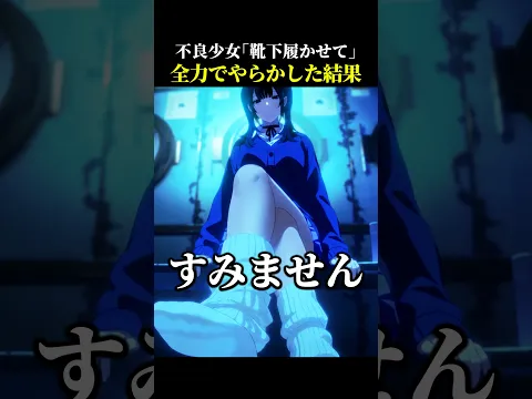 不良少女「靴下履かせて」全力で履かせた結果【Rain98】