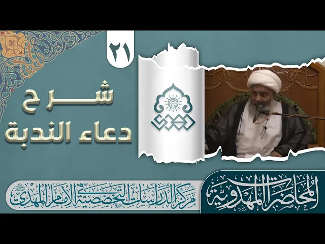 دعاء الندبة عنوان متضمن لماهيات عبادية عديدة - الشيخ محمد السند