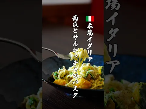 【これが北イタリア】日本のかぼちゃとサルシッチャのチーズパスタ
